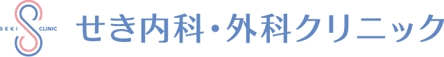 せき内科・外科クリニック